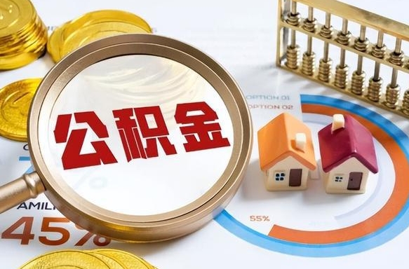 柳州个人公积金提取（2021住房公积金个人怎么提取）